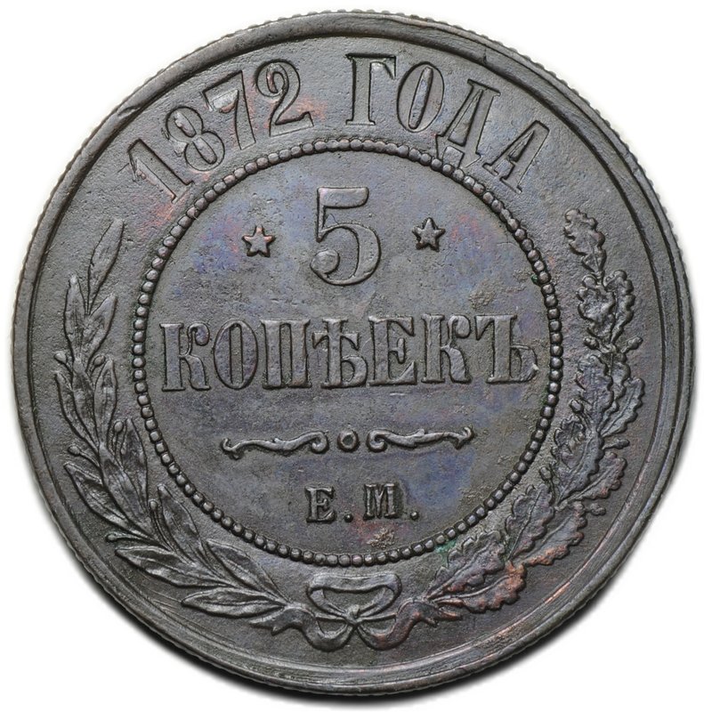 Монета 5 копеек 1872 ЕМ