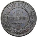 Монета 5 копеек 1872 ЕМ