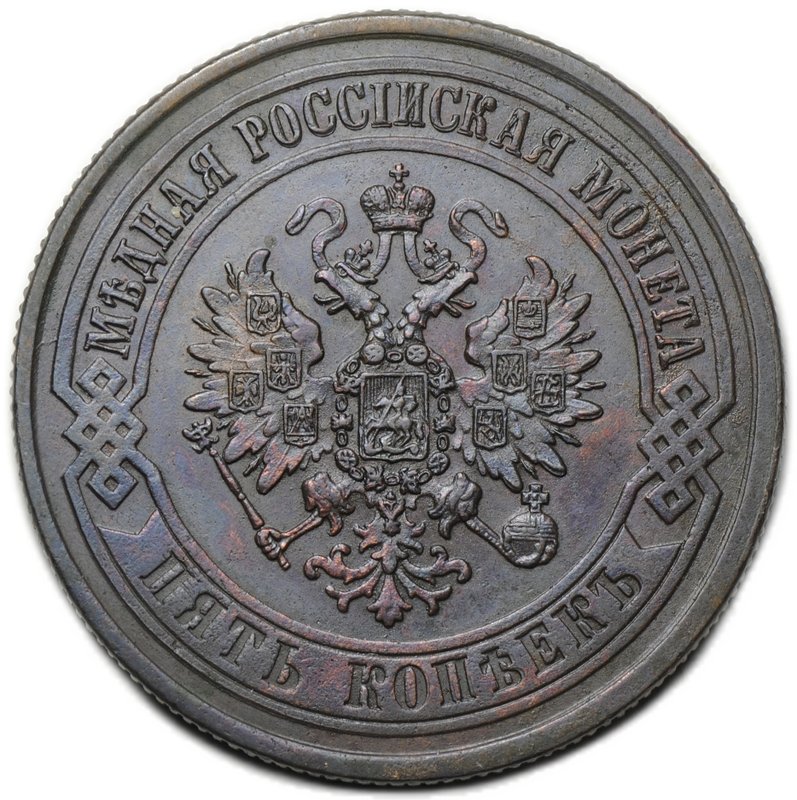 Монета 5 копеек 1872 ЕМ