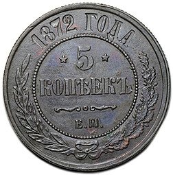 фото для Монета 5 копеек 1872 ЕМ Аверс