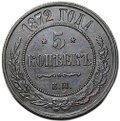 Монета 5 копеек 1872 ЕМ