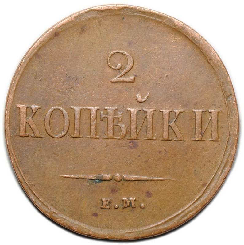 Монета 2 копейки 1837 ЕМ НА