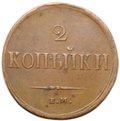 Монета 2 копейки 1837 ЕМ НА