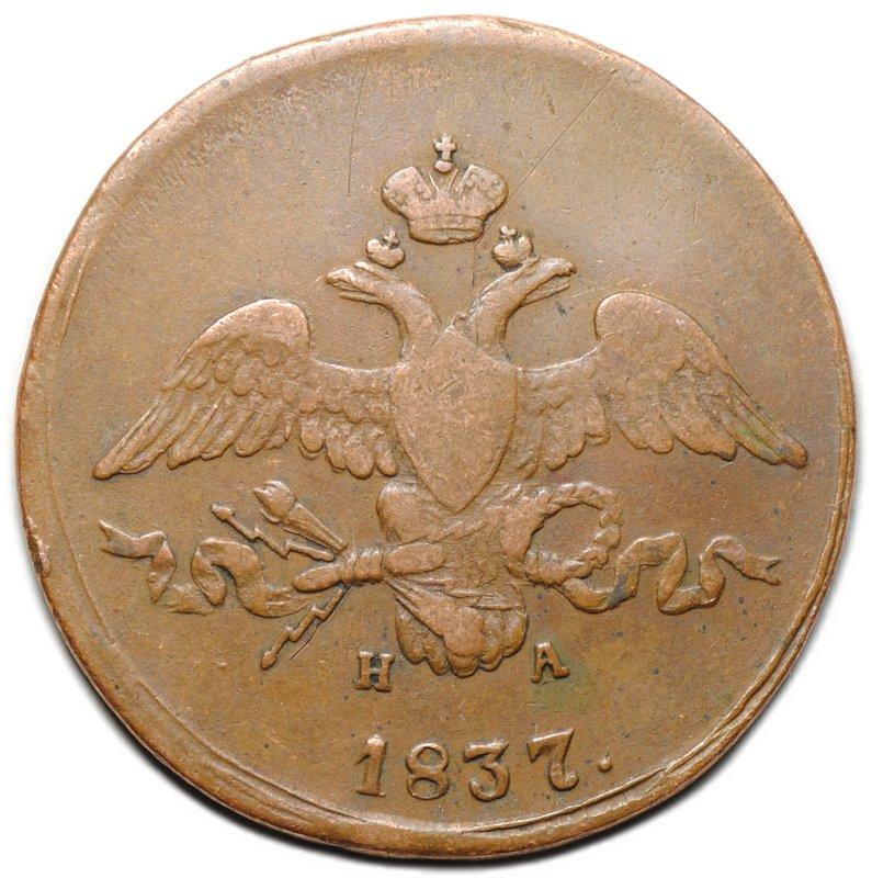 Монета 2 копейки 1837 ЕМ НА