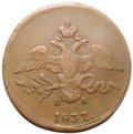 Монета 2 копейки 1837 ЕМ НА