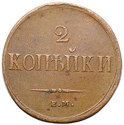 фото для Монета 2 копейки 1837 ЕМ НА Аверс
