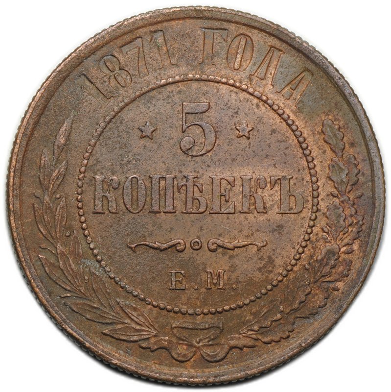Монета 5 копеек 1871 ЕМ