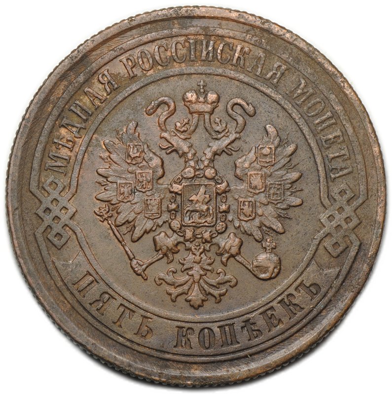 Монета 5 копеек 1871 ЕМ