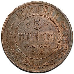 фото для Монета 5 копеек 1871 ЕМ Аверс