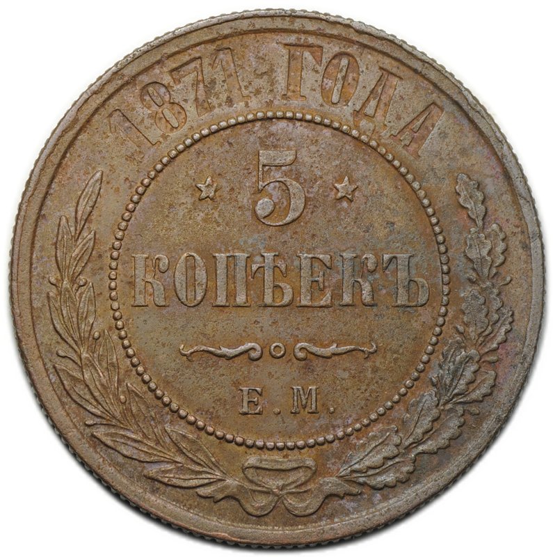 Монета 5 копеек 1871 ЕМ