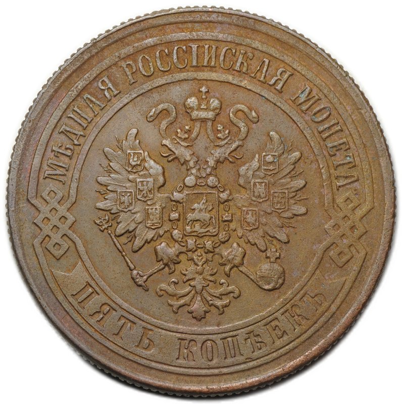 Монета 5 копеек 1871 ЕМ
