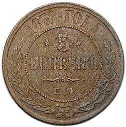 фото для Монета 5 копеек 1871 ЕМ Аверс
