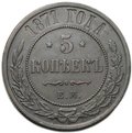 Монета 5 копеек 1871 ЕМ
