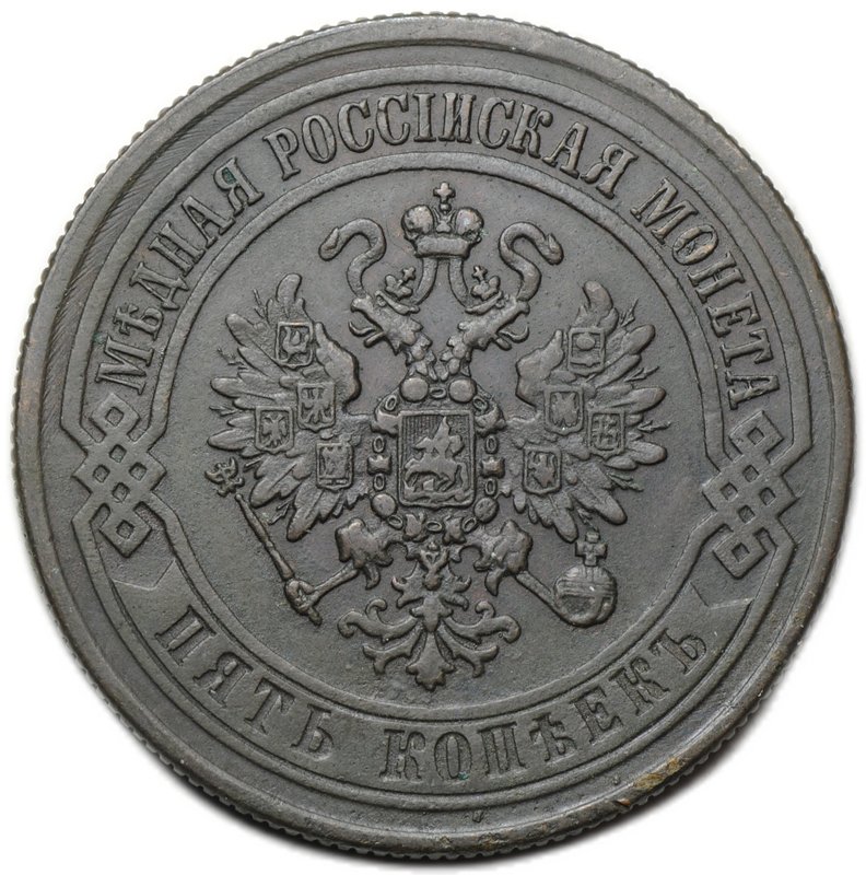 Монета 5 копеек 1871 ЕМ