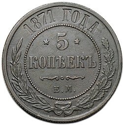 фото для Монета 5 копеек 1871 ЕМ Аверс