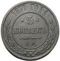 Монета 5 копеек 1871 ЕМ