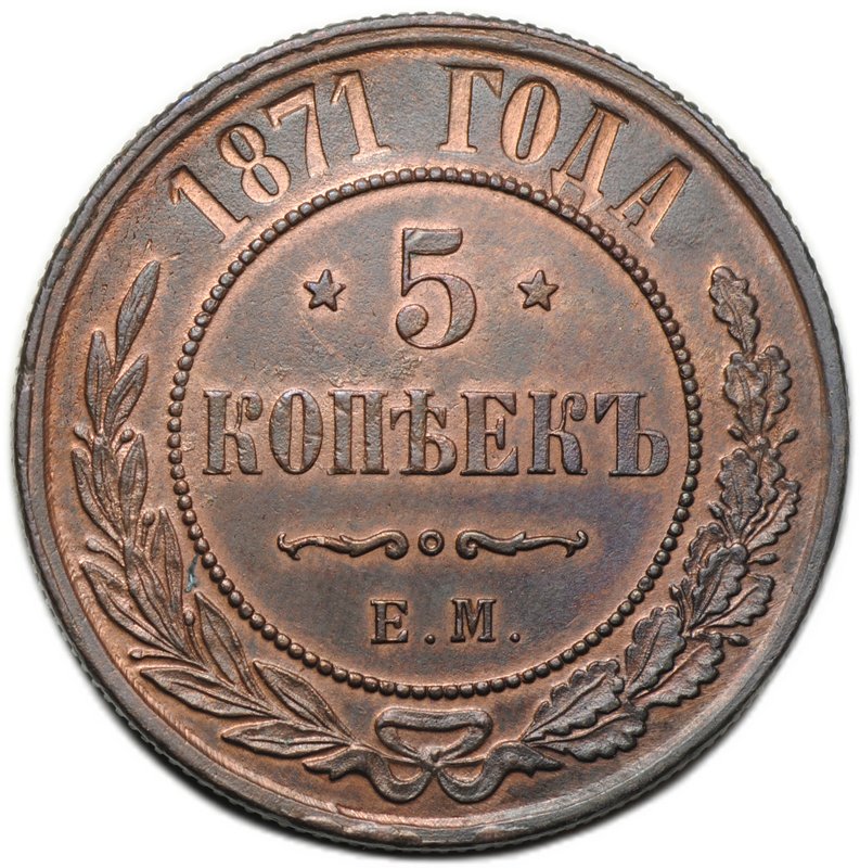 Монета 5 копеек 1871 ЕМ
