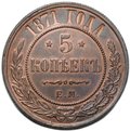Монета 5 копеек 1871 ЕМ