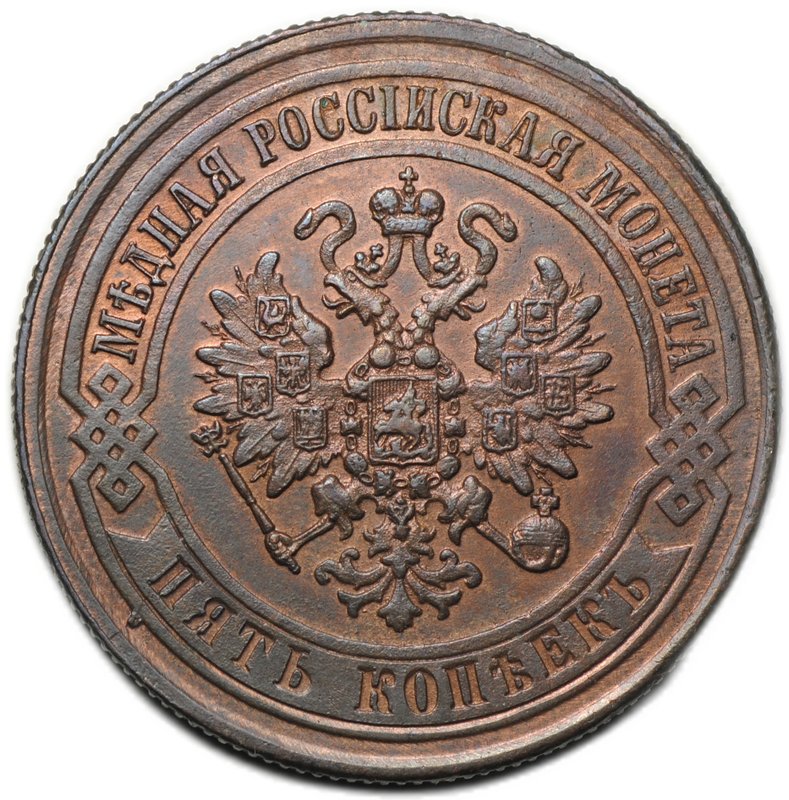 Монета 5 копеек 1871 ЕМ