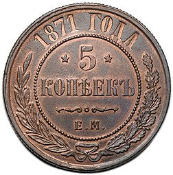 фото для Монета 5 копеек 1871 ЕМ Аверс