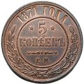 Монета 5 копеек 1871 ЕМ