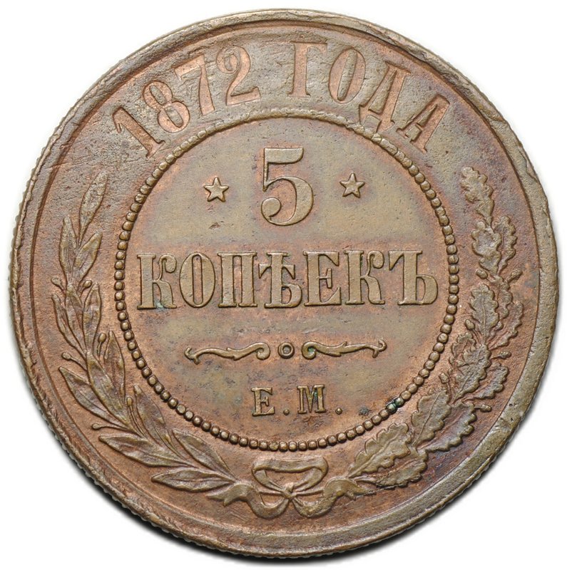 Монета 5 копеек 1872 ЕМ