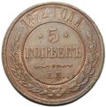 Монета 5 копеек 1872 ЕМ