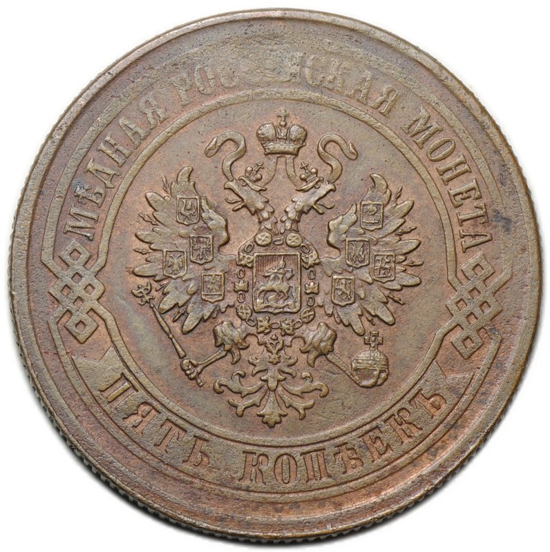 Монета 5 копеек 1872 ЕМ