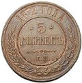 Монета 5 копеек 1872 ЕМ