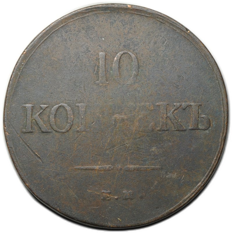 Монета 10 копеек 1836 ЕМ ФХ