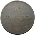 Монета 10 копеек 1836 ЕМ ФХ