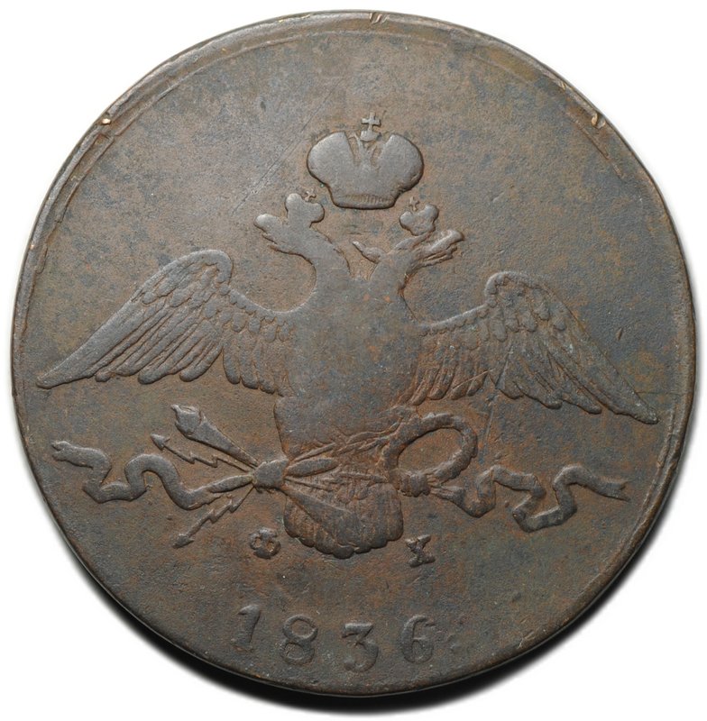 Монета 10 копеек 1836 ЕМ ФХ