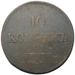 фото для Монета 10 копеек 1836 ЕМ ФХ Аверс