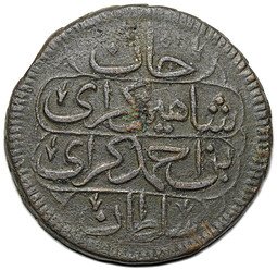фото для Монета 3 акче (1 копейка) 1781 (1195 г.х.) Крым Шахин-Гирей 5-й год правления Аверс