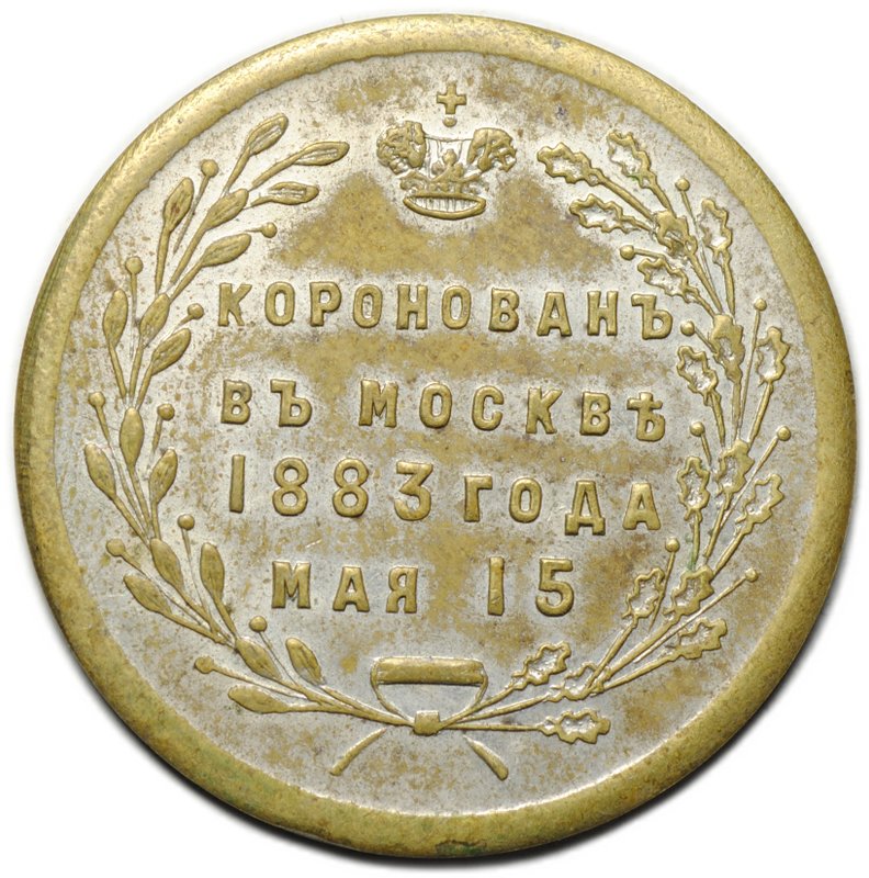 Коронационный Жетон 1883 Коронация Александра III бронза частный