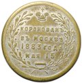 Коронационный Жетон 1883 Коронация Александра III бронза частный