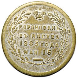 фото для Коронационный Жетон 1883 Коронация Александра III бронза частный Аверс