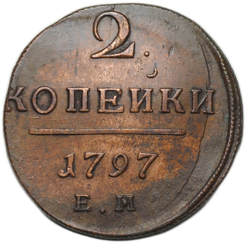 Монета 2 копейки 1797 ЕМ