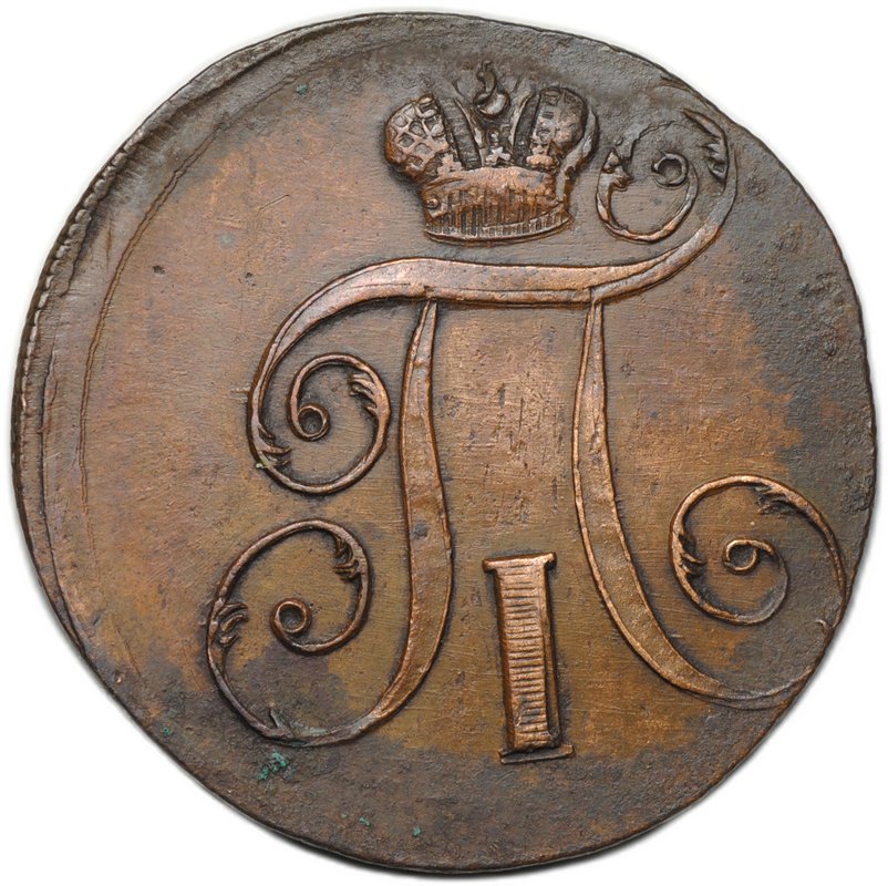 Монета 2 копейки 1797 ЕМ