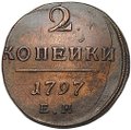 Монета 2 копейки 1797 ЕМ