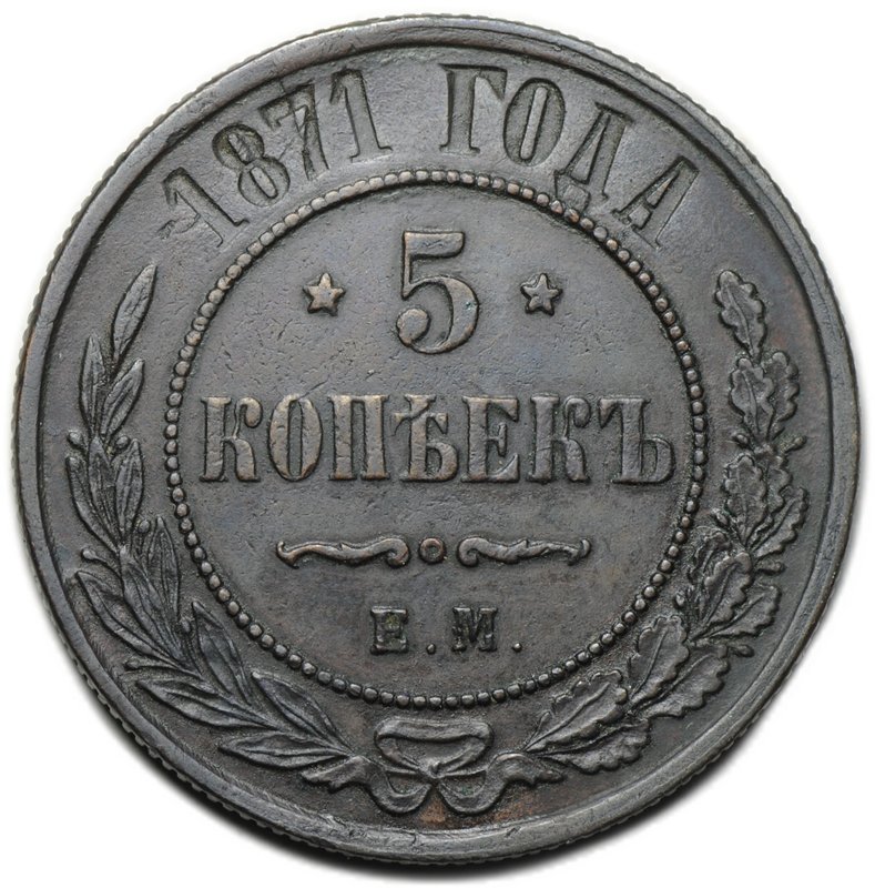 Монета 5 копеек 1871 ЕМ