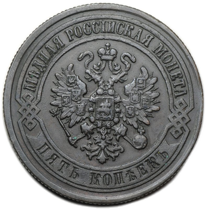 Монета 5 копеек 1871 ЕМ