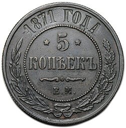 фото для Монета 5 копеек 1871 ЕМ Аверс