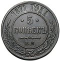 Монета 5 копеек 1871 ЕМ