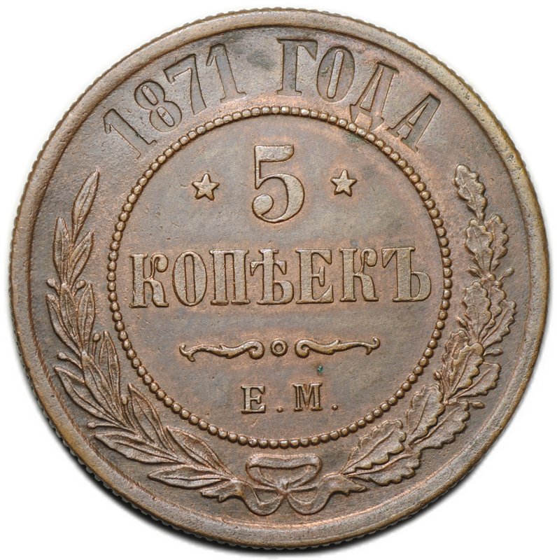 Монета 5 копеек 1871 ЕМ