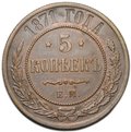 Монета 5 копеек 1871 ЕМ