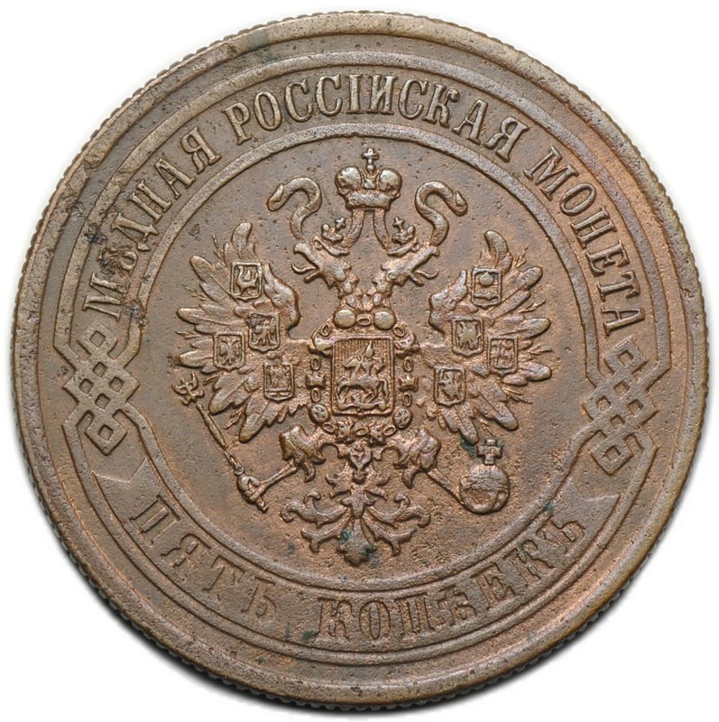 Монета 5 копеек 1871 ЕМ