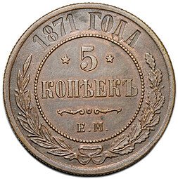 фото для Монета 5 копеек 1871 ЕМ Аверс