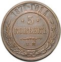 Монета 5 копеек 1871 ЕМ
