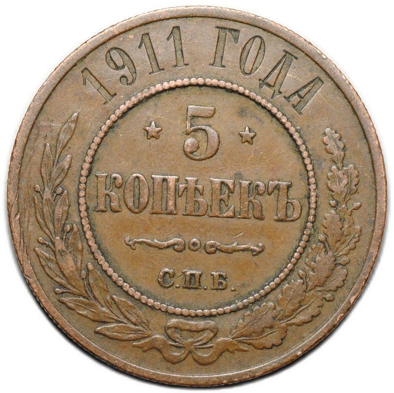 Монета 5 копеек 1911 СПБ